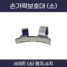 퍼펙트 손가락보호대 (소-엄지,소지) (a5163)