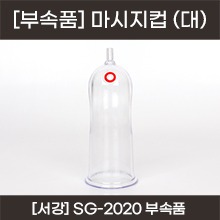 서강 충전식 진공 마사지기 부속품 - 마사지컵 (대) (a5278)