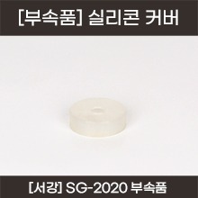 서강 충전식 진공 마사지기 부속품 - 실리콘커버(수지고무) (a5282)
