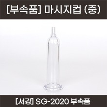 서강 충전식 진공 마사지기 부속품 - 마사지컵 (중) (a5279)