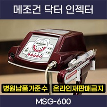 (의료기기2등급) 메조건 닥터 인젝터 MSG-600 ◈온라인재판매금지 / 병원납품가준수◈  (a5284+a5312)