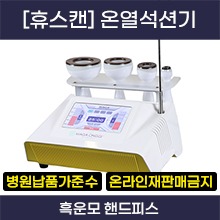 휴스캔(HUSCAN)  온열석션기/온열마사지기 ◈온라인재판매금지◈병원납품가준수◈ (a5283)