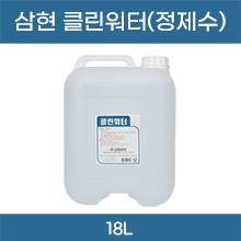 삼현 클린워터(정제수) 18L [의약외품] (a5412)