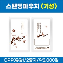 스탠딩파우치 [기성] 사군자-매화(梅/봄) 한약파우치(유광) (재질:2중지) 약2,000장 (a2241)