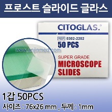 현미경 슬라이드 글라스(프로스트/유구) (76×26mm) 1갑(50개입) [중국생산] (a5471)