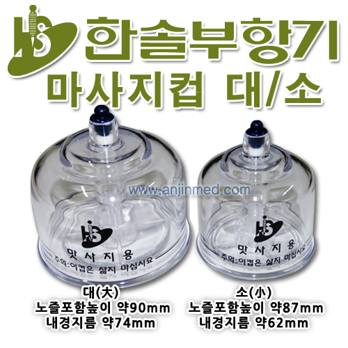 [한솔의료기] 마사지용컵(소독제로 소독) 대+소 세트 (a0519)