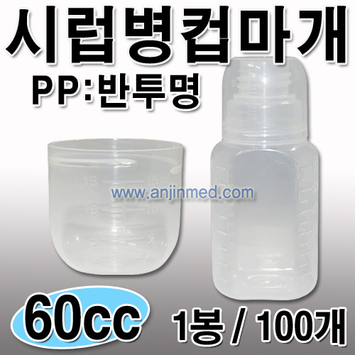 시럽병(PP-컵마개)  60cc 1봉(100개) [국내생산] (a0741)
