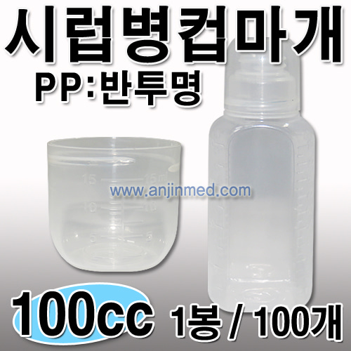 시럽병(PP-컵마개) 100cc 1봉(100개) [국내생산] (a0743)