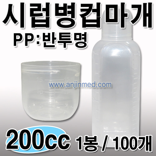 시럽병(PP-컵마개) 200cc 1봉(100개) [국내생산] (a0744)