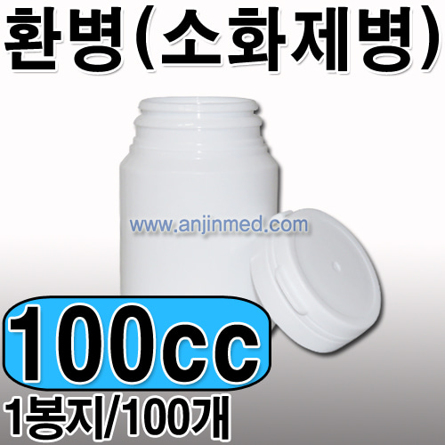 환병(소화제병)  100cc [소분:100개단위판매] [국내생산] (a1781)