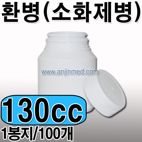 환병(소화제병)  130cc [소분:100개단위판매] [국내생산] (a1782)